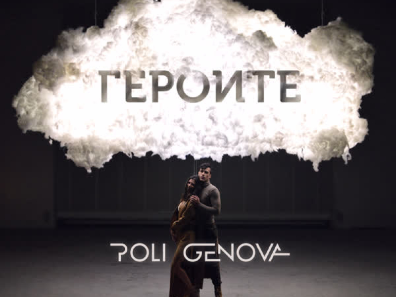 Героите (Acoustic Version) (Single)