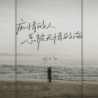 痴情的人总被无情的伤 (Single)