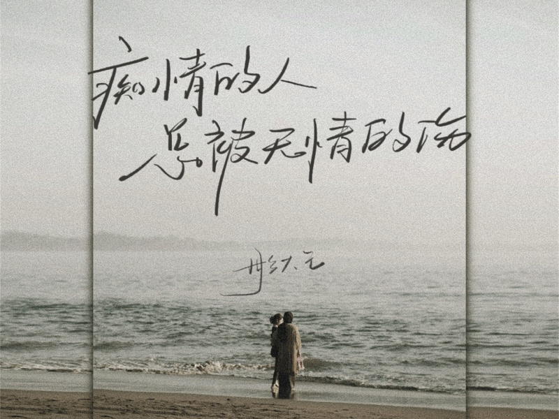 痴情的人总被无情的伤 (Single)