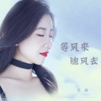等风来随风去 (EP)