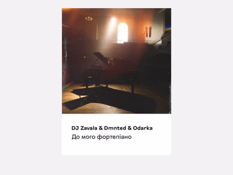 До мого фортепіано (Single)