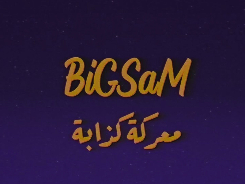 معركة كذابة (Single)