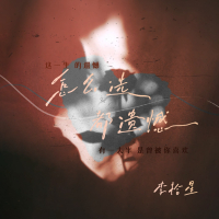 怎么选都遗憾 (Single)