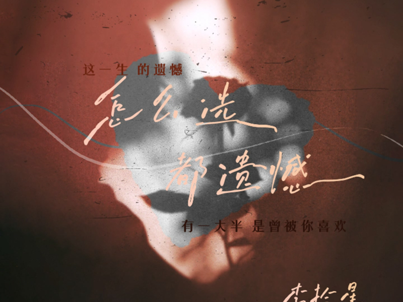 怎么选都遗憾 (Single)