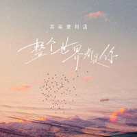 整个世界都是你 (EP)