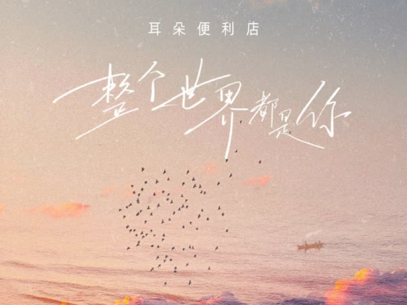 整个世界都是你 (EP)