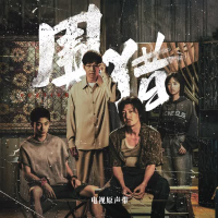 《围猎》电视原声带 (EP)