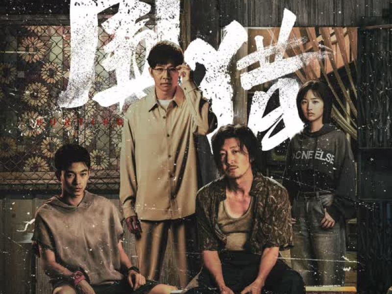 《围猎》电视原声带 (EP)