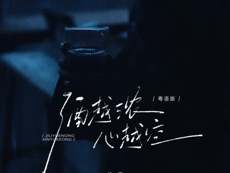 酒越浓 心越空 (粤语版) (Single)