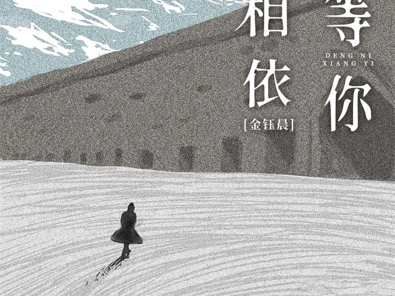 等你相依 (Single)