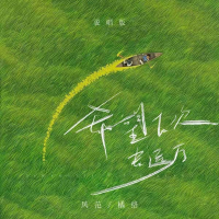 希望下次去远方 (说唱版) (Single)