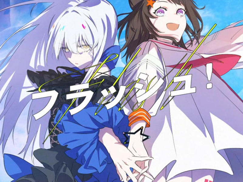 フラッシュ！ (Single)