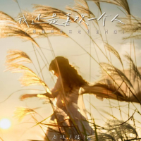 我还是喜欢一个人 (孤独对我来说不是问题) (Single)