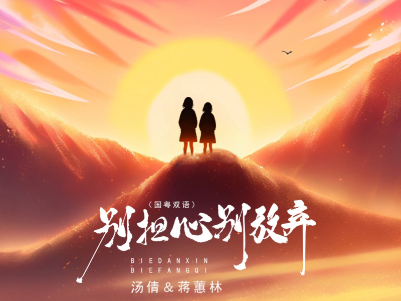 别担心别放弃 (国粤双语) (Single)