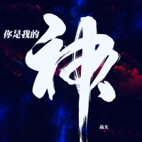 你是我的神 (EP)
