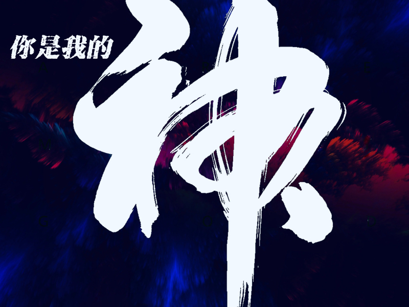 你是我的神 (EP)