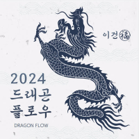 2024 드래곤플로우 (Single)
