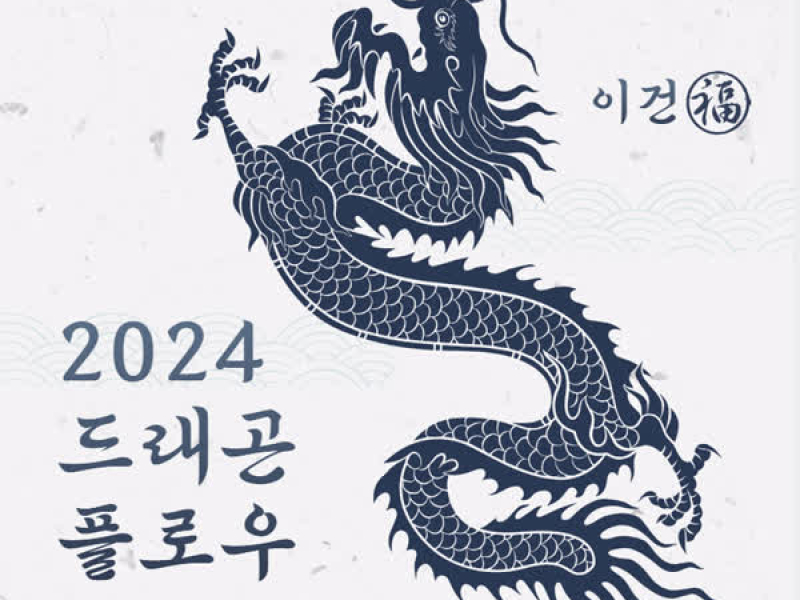 2024 드래곤플로우 (Single)