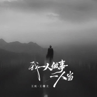 我一人做事一人当 (EP)