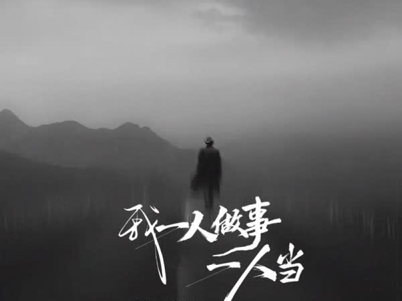 我一人做事一人当 (EP)