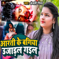 Arati Ke Bagiya Uajadal Gaial (Single)