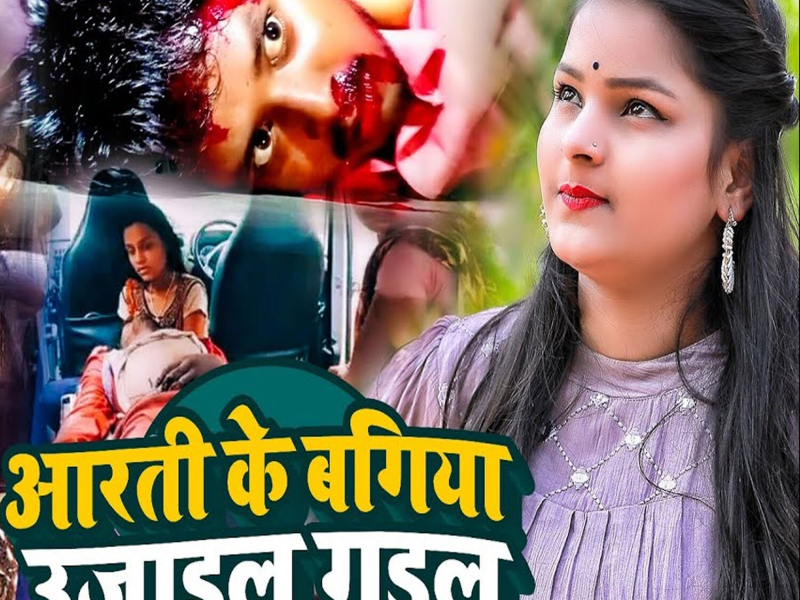 Arati Ke Bagiya Uajadal Gaial (Single)