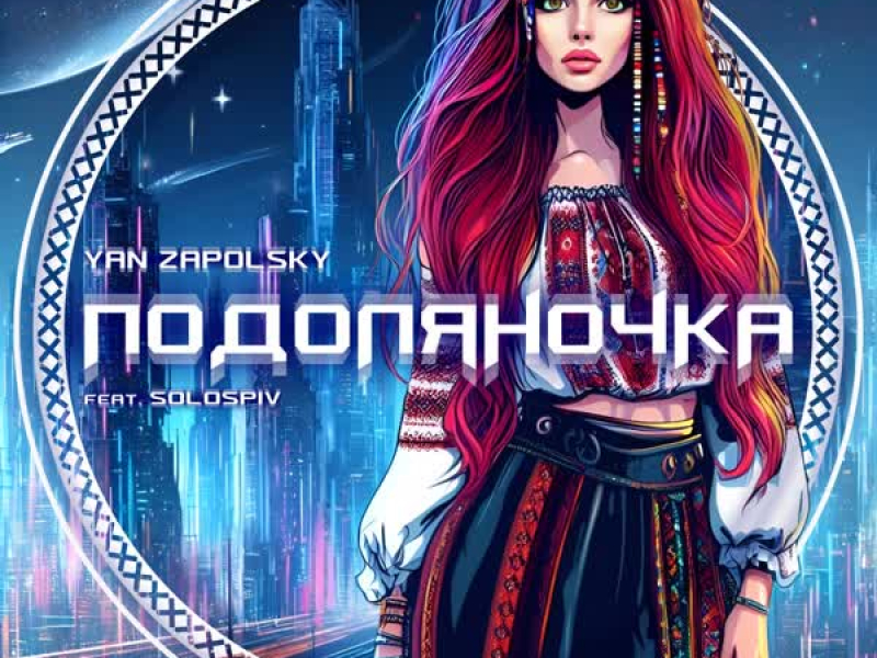 Подоляночка (feat. SOLOSPIV) (Single)