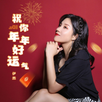 祝你年年好运气 (Single)