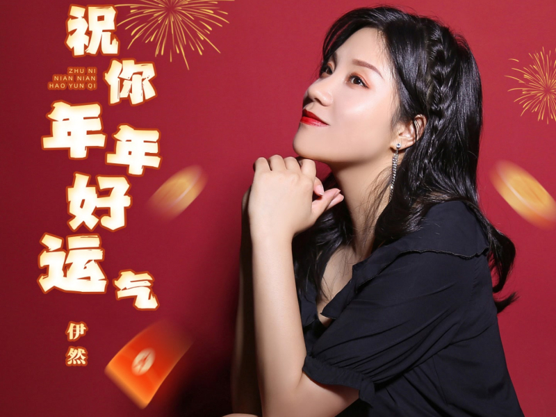 祝你年年好运气 (Single)
