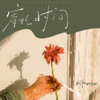 寄托时间 (Single)