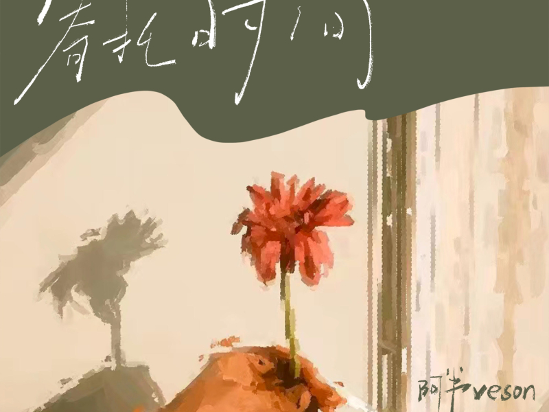 寄托时间 (Single)