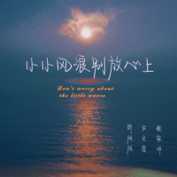小小风浪 别放心上 (Single)