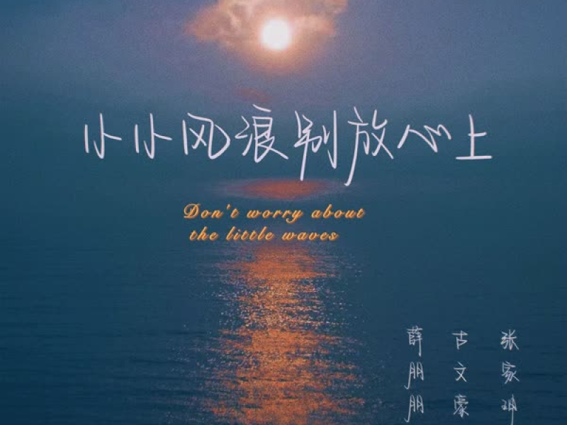 小小风浪 别放心上 (Single)