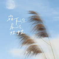 霜下谁家泥娃娃 (Single)