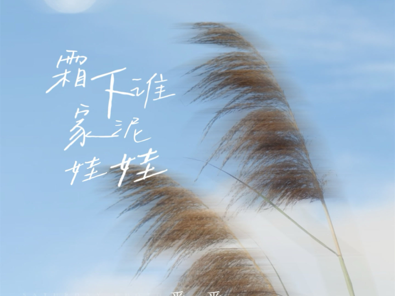 霜下谁家泥娃娃 (Single)