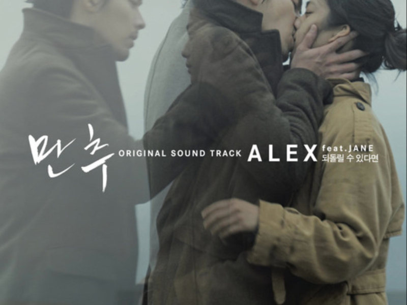 만추 (Original Motion Picture Soundtrack) - 되돌릴 수 있다면 (feat. Jane) (Single)