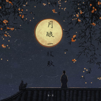 月酿一枝秋 (Single)