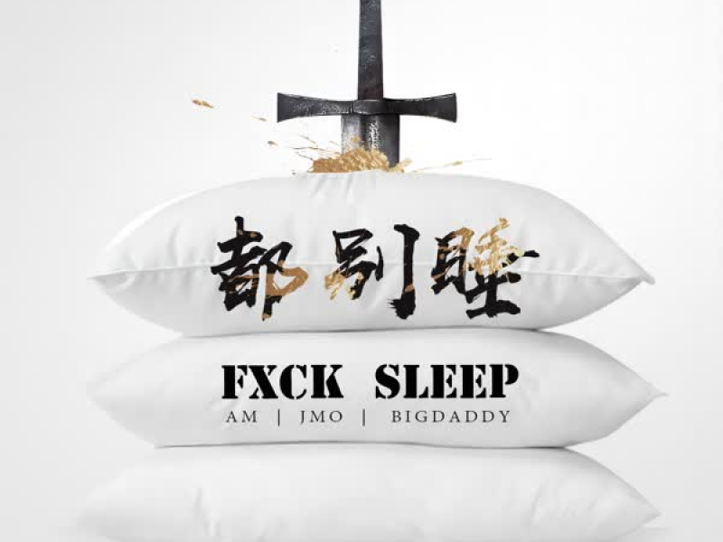 都别睡 (录音室版) (Single)