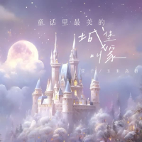 童话里最美的城堡叫家 (Single)