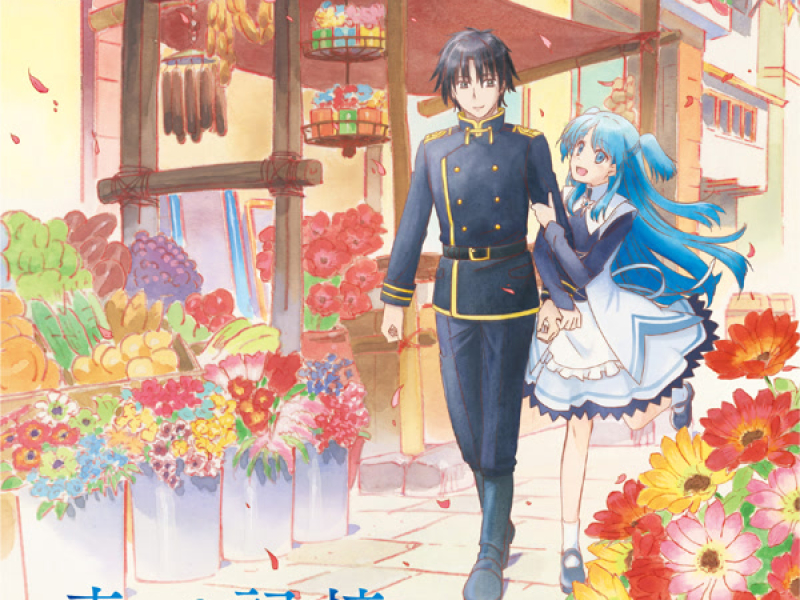 TVアニメ『終末なにしてますか？忙しいですか？救ってもらっていいですか？』オリジナルサウンドトラック「青い記憶」