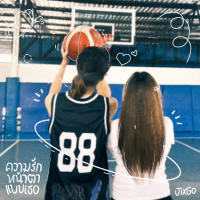 ความรักหน้าตาแบบเธอ (Single)