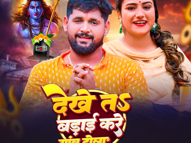 Dekhe T Badai Kare Gao Tola (Single)