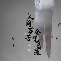人间万苦全凭自渡 (Single)