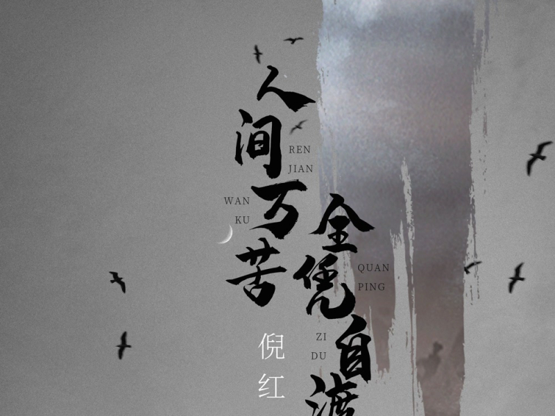 人间万苦全凭自渡 (Single)