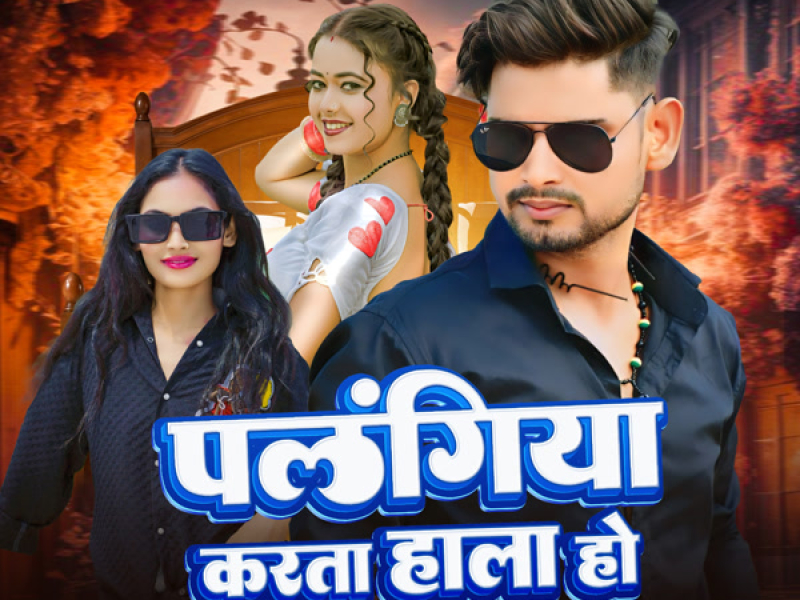 Palangiya Karata Hala Ho (Single)