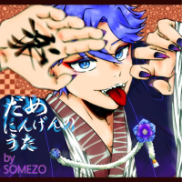 だめにんげんのうた (Single)