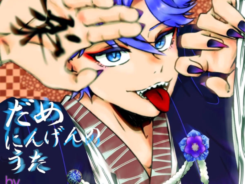 だめにんげんのうた (Single)