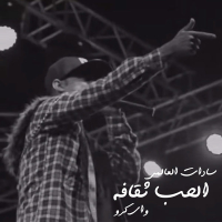 El Hob Saqafa (Single)