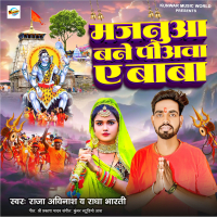 Majanuwa Bane Piyawa Ye Baba (Single)