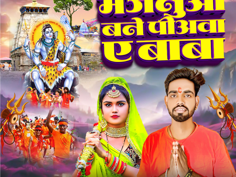 Majanuwa Bane Piyawa Ye Baba (Single)